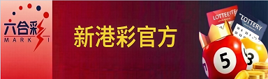新澳门彩票